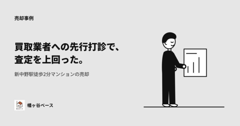 新居の決済日に売却提案——買取業者への先行打診で査定を上回る条件を引き出した、新中野駅徒歩2分マンションの売却