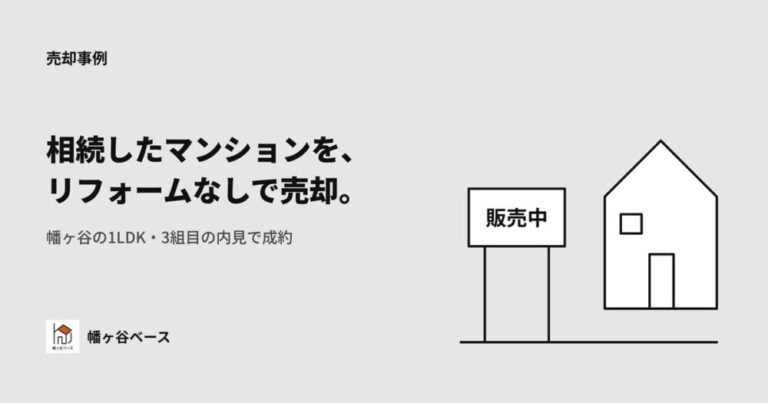 相続したマンションをリフォームなしでそのまま売却｜幡ヶ谷の1LDKが3組目の内見で成約