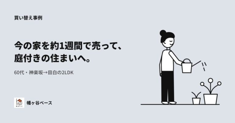 お孫さんと暮らす庭付きの住まいへ——神楽坂の1LDKを約1週間で売却し、目白の2LDKへ住み替えた60代の買い替え