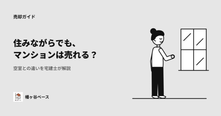 居住中のマンションは売れない？空室との違いを宅建士が正直に解説