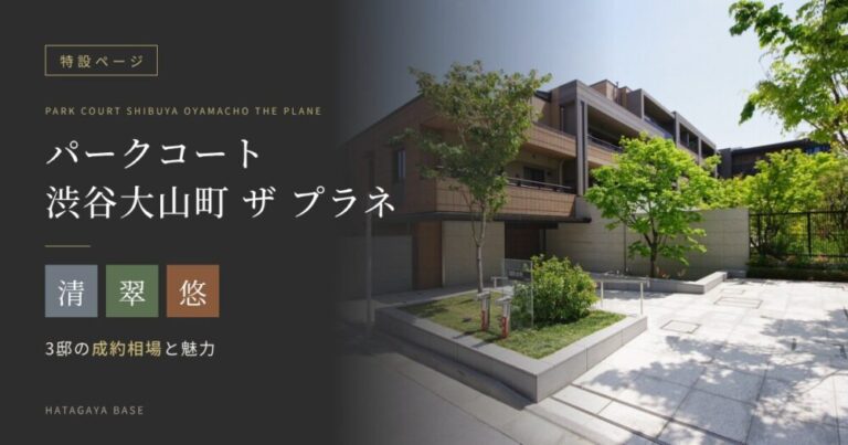 【特設】パークコート渋谷大山町ザプラネ｜3邸の成約相場と魅力